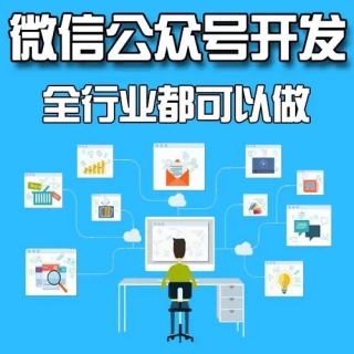 公眾號(hào)開(kāi)發(fā)